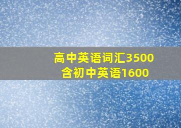 高中英语词汇3500 含初中英语1600